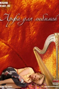  Арфа для любимой  2008
