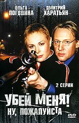  Убей меня! Ну, пожалуйста  2004