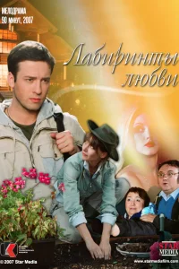  Лабиринты любви  2007