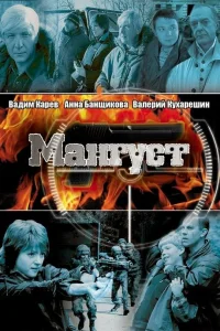  Мангуст  2003