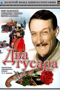  Два гусара  1984