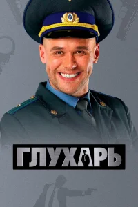  Глухарь  2008