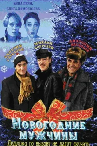 Новогодние мужчины  2004