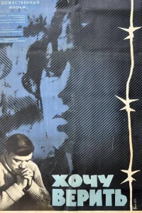  Хочу верить  1965