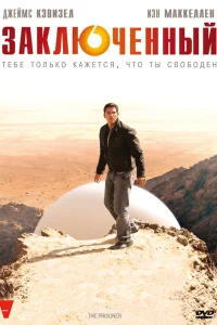  Заключенный  2009