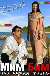  Мим Бим, или Чужая жизнь  2008
