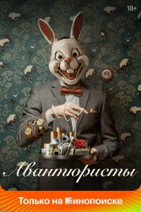  Авантюристы  2020