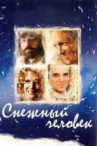 Снежный человек  2008
