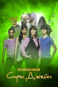  Приключения Сары Джейн  2007