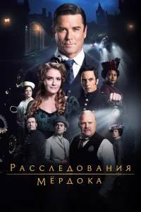  Расследования Мердока  2008