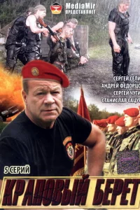  Краповый берет  2008