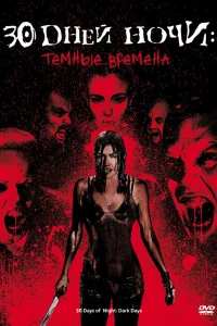  30 дней ночи: Темные времена  2010