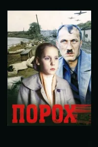  Порох  1985