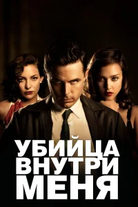  Убийца внутри меня  2010