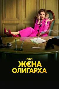  Жена олигарха  2021