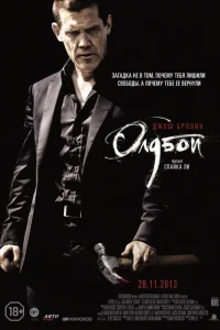  Олдбой  2013
