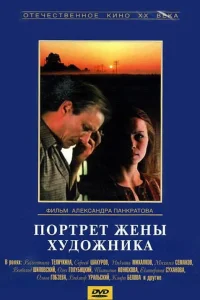 Портрет жены художника  1981