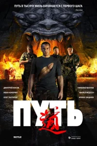  Путь  2009
