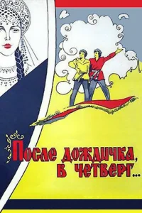  После дождичка в четверг  1986