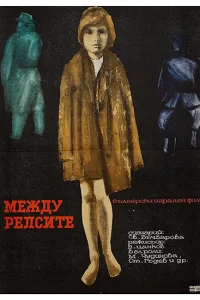  Между рельсами  1964