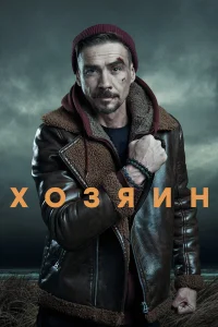  Хозяин  2023