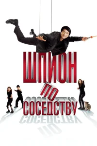  Шпион по соседству  2010