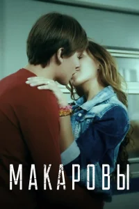  Макаровы  2017