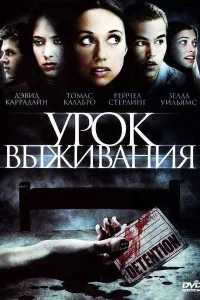  Урок Выживания  2009