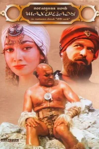  Последняя ночь Шахерезады  1988