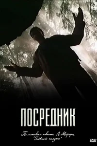  Посредник  1990