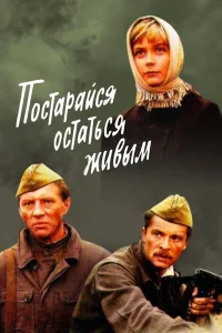  Постарайся остаться живым  1986