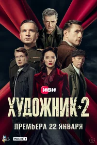  Художник  2021