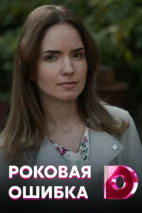  Роковая ошибка  2021