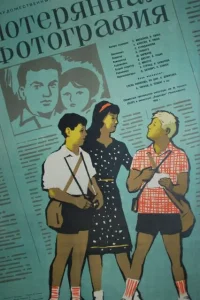 Потерянная фотография  1959