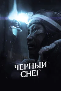  Черный снег  2020