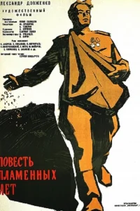  Повесть пламенных лет  1960