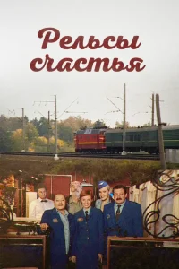  Рельсы счастья  2006