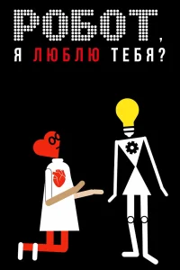  Робот, я люблю тебя?  2021