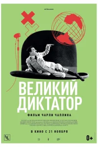  Великий диктатор  1940