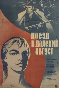  Поезд в далекий август  1971