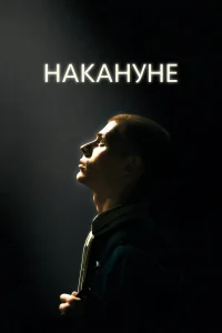  Накануне  2022