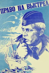  Право на выстрел  1981