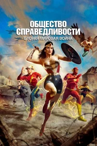  Общество справедливости: Вторая мировая война  2021
