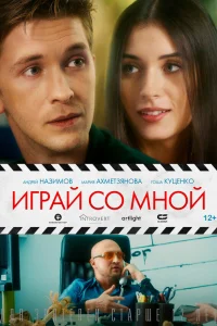  Играй со мной  2020