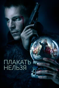  Плакать нельзя  2022