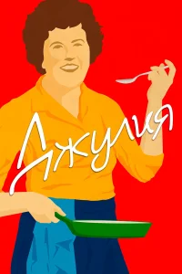  Джулия  2021