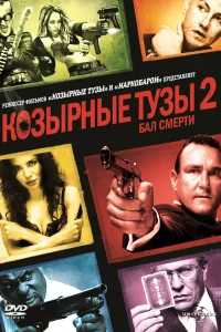  Козырные тузы 2: Бал смерти  2009
