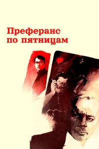  Преферанс по пятницам  1984