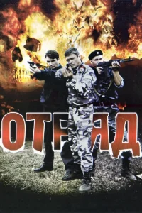  Отряд  2008