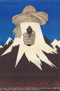  Преследование  1988